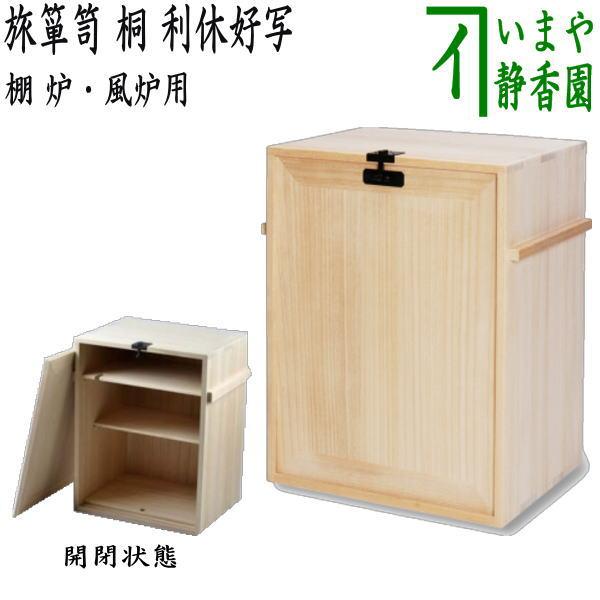 茶道具 渡辺可映造 旅箪笥 桐木地 利休好写 茶箱 茶器入れ 元箱 茶道具 お棚 旅箪笥 桐 利休好写し 利休好写 茶道 : 茶道具いまや静香