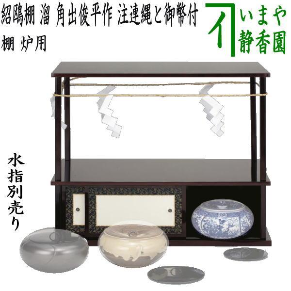 茶道具 お棚 紹鴎棚 溜塗り 武野紹鴎好写し 角出俊平作 注連縄と御幣付