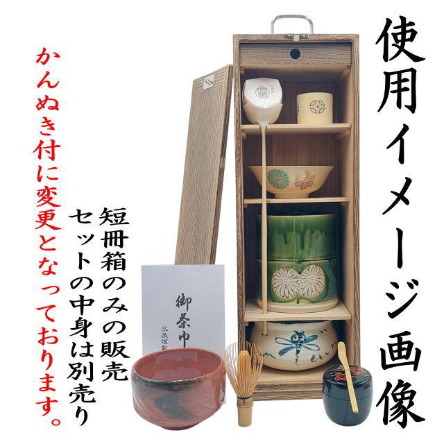 茶道 お稽古セット 短冊棚(発送も承ります) 茶道具 お棚 短冊箱 焼桐 中身は別売りです。 棚 : 茶道具いまや静香園