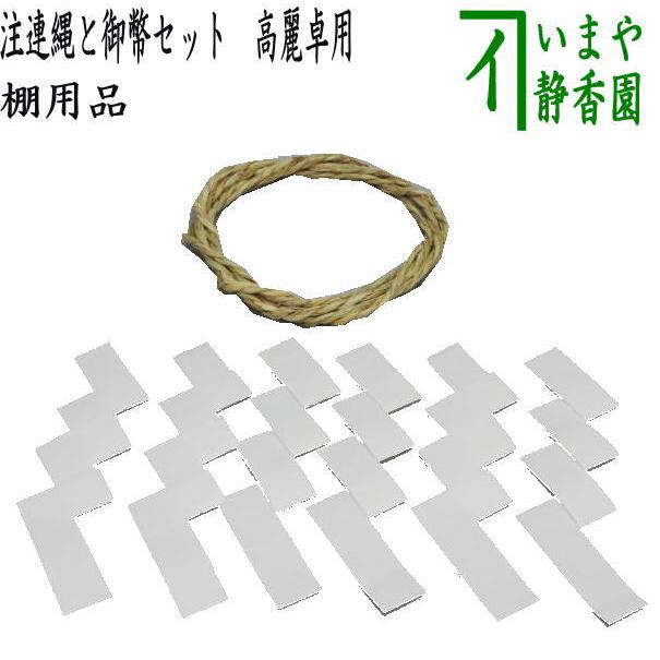 茶道具 お棚 棚用品 注連縄＆御幣セット 高麗卓用 茶道 : 茶道具いまや