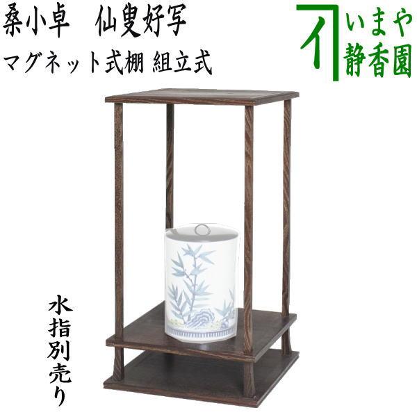 茶道具 お棚 マグネット式棚 桑小卓 仙叟好写し マグネット式組立 仙叟