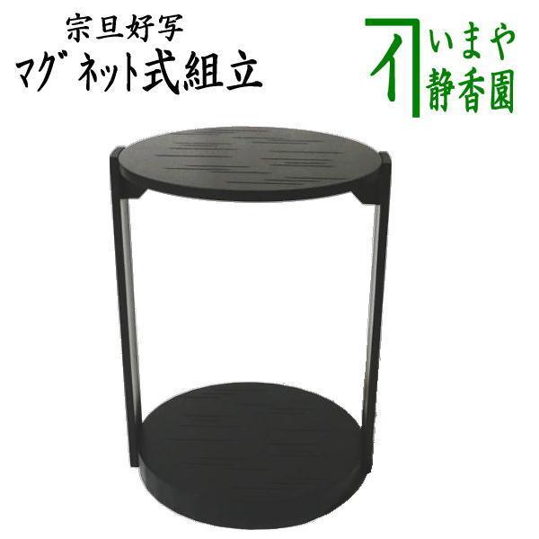 茶道具 お棚 丸卓 宗旦好写し マグネット式組立 小 保護シート付 炉