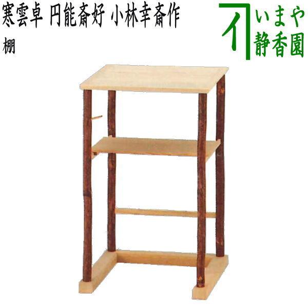 茶道具 お棚 寒雲卓 円能斎好写し 小林幸斎作 円能斎好写 茶道