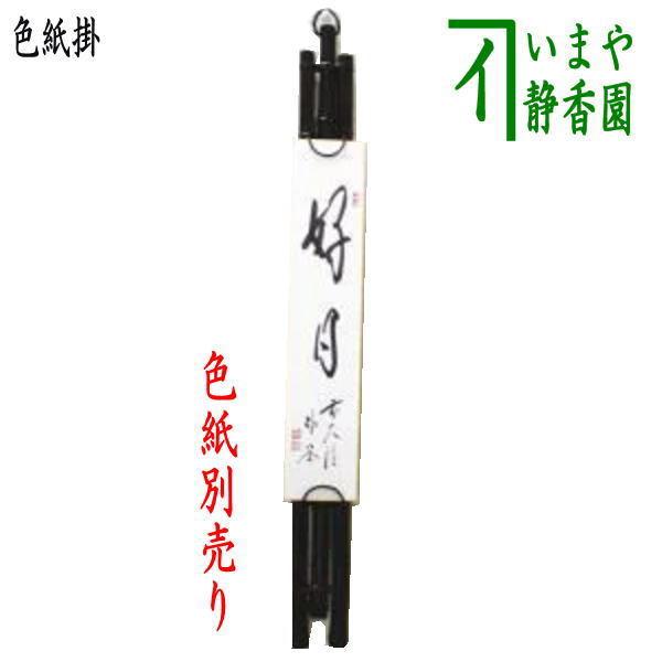 茶道具 垂発 短冊掛 黒竹垂發 すいはつ 3本組 64cm 垂発筏型 垂發筏型