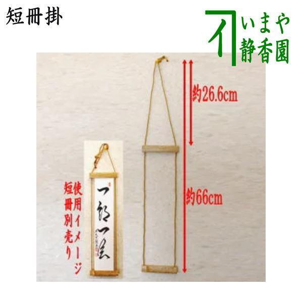 茶道具 短冊掛け ごま竹紐短冊掛 紐交織 かんたん短冊掛 短冊掛 茶道
