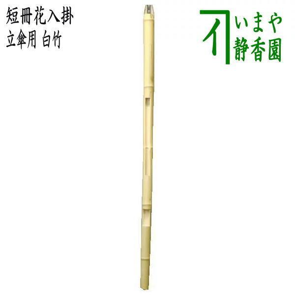 茶道具 短冊掛 花入掛 野立傘用 歌花筒 白竹 茶道 : 茶道具いまや静香