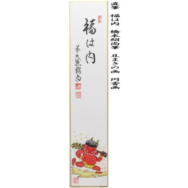 茶道具 短冊画賛 節分 直筆 福は内 橋本紹尚筆 柳生紹尚筆 豆まきの画 円香画｜imaya-storo｜02