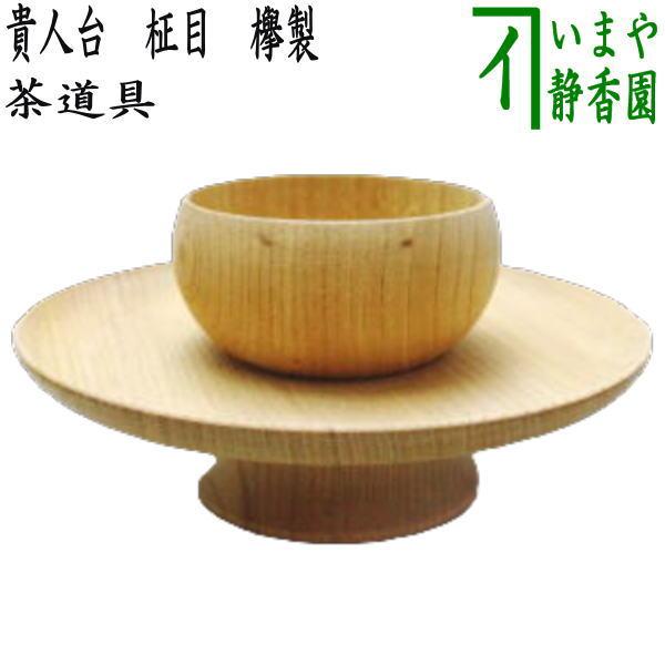 茶道具　貴人台 茶道具 天目台 貴人台 柾目 国産欅製 茶道 : 茶道具いまや静香園