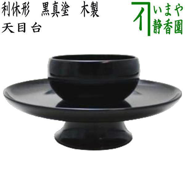 ほぼ未使用 茶道具 木製黒真塗 天目台 茶道具 欅 貴人台 天目茶碗 セット元箱 茶道具 天目台 利休形 黒真塗り 木製 茶道 : 茶道具いまや静香園