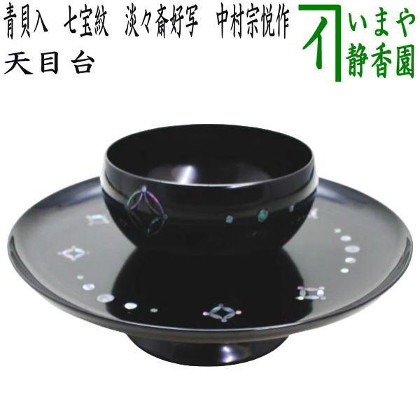 茶道具　天目台　貝七宝　淡々斎好写 茶道具 天目台 青貝入 七宝紋 淡々斎好写し 中村宗悦作 淡々斎好写
