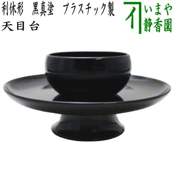 茶道具 天目台 利休形 黒真塗り プラスチック製 黒真塗 茶道 : 茶道具