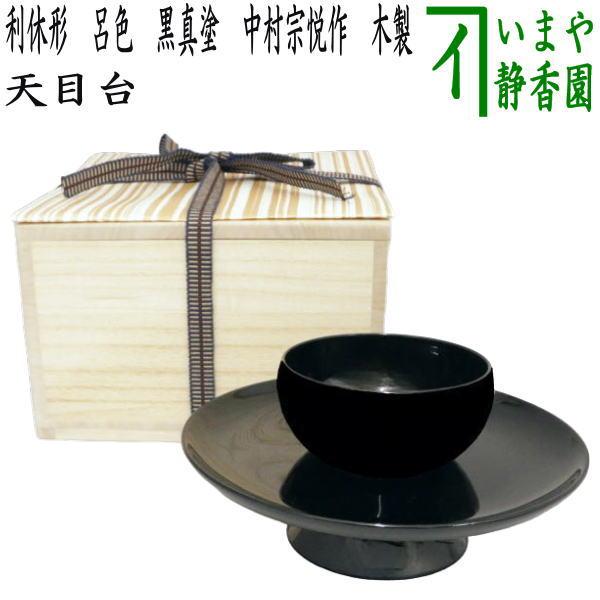藪内流好　天目台　茶碗台　セット 茶道具 天目台】 利休形 呂色 黒真塗り 中村宗悦作 木製 茶道 : 茶道具