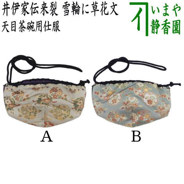 茶道具 仕服 仕覆 天目茶碗仕服 正絹 井伊家伝来裂 雪輪に草花文 2種類