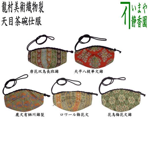 【希少品】天平唐花鳥文長錦織 説明書付き　木箱入り　 美術品　茶道具　ART 仕服 仕覆 天目仕服 天目茶碗仕服 正絹 唐花双鳥長班錦又は天平八稜
