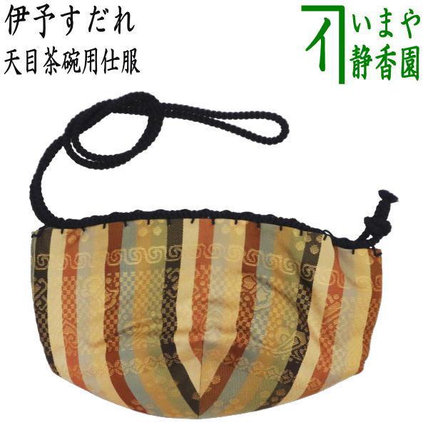 茶道具 仕服 仕覆 天目茶碗仕服 正絹 伊予すだれ 伊予簾 茶道 : 茶道具