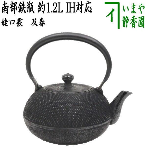 新品未使用 鋳鉄鉄瓶 1200ml 茶道家用急須 鉄分補給 和風茶道茶道具 茶道具/キッチン 鉄瓶 南部鉄瓶 姥口霰 及春 1200ml 約1.2L 茶道