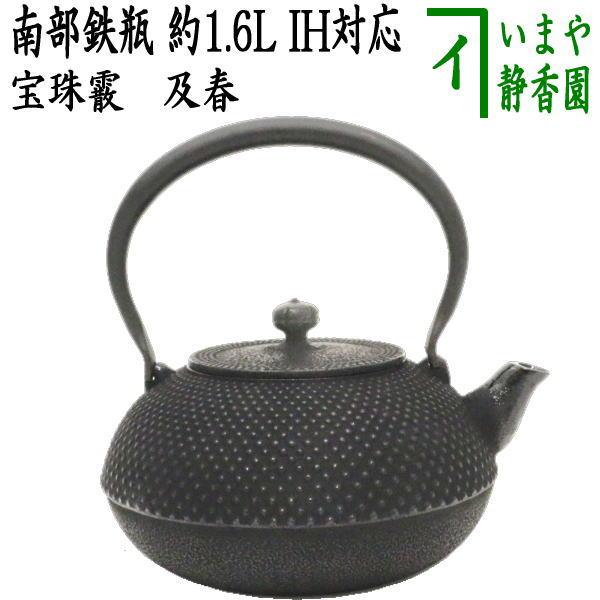 茶道具/キッチン 鉄瓶 南部鉄瓶 宝珠霰 及春 1600ml 約1.6L 茶道