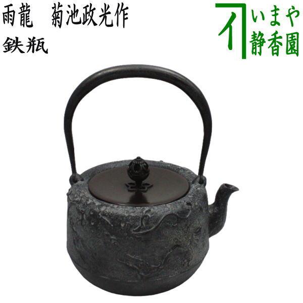 茶道具 鉄瓶 雨龍 あまりゅう 菊池政光作 10号 1.35L 茶道 : tetubinn  