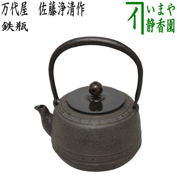 茶道具 鉄瓶 万代屋 佐藤浄清作 5〜6合 茶道 : 茶道具いまや静香園