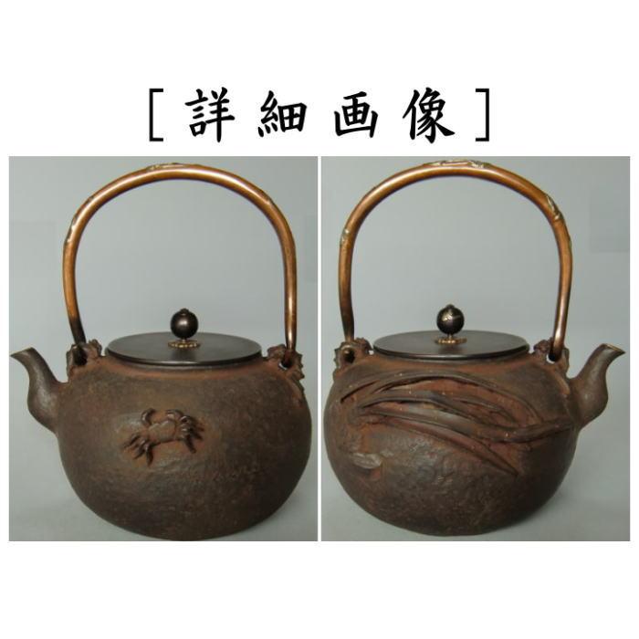 茶道具 鉄瓶 大 梅泉写し 蘭蟹 蟹面 蘭面 般若勘渓作 茶道 茶道具 鉄瓶 大 梅泉写し 蘭蟹 蟹面 蘭面 般若勘渓作 茶道