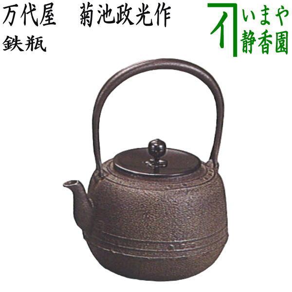 茶道具 鉄瓶 万代屋 菊池政光作 1440ml 茶道 : 茶道具いまや静香 茶道具 鉄瓶 万代屋 菊池政光作 1440ml 茶道 : 茶道具いまや静香