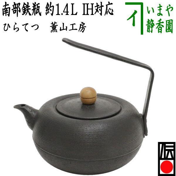 茶道具 鉄瓶 南部鉄瓶 ひらてつ 木摘 薫山工房 1400ml 1.4L 重1.75Kg