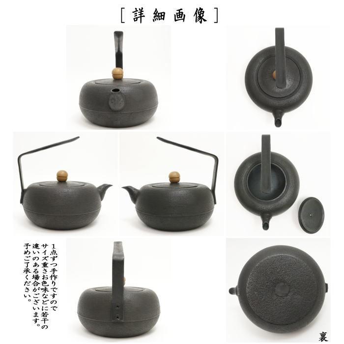 茶道具 鉄瓶 南部鉄瓶 ひらてつ 木摘 薫山工房 1400ml 1.4L 重1.75Kg