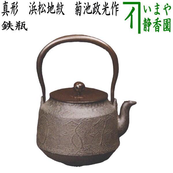 鉄製 茶釜 菊池政光 亀甲地紋 茶道具 鉄瓶 真形 浜松地紋 菊池政光作 1440ml 茶道 : 茶道具いまや