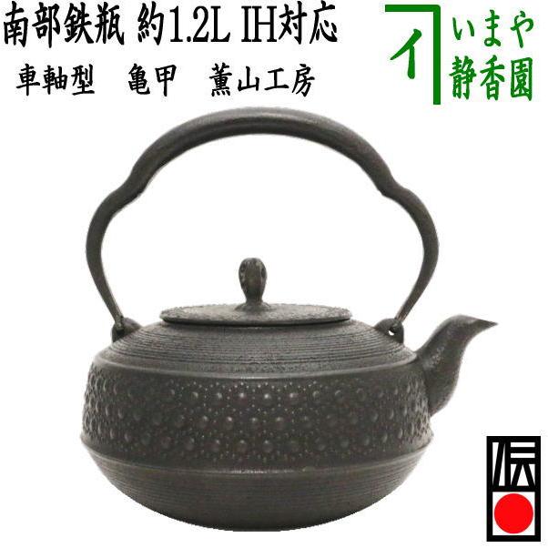ＵＳＥＤ、良品　南部薫山工房造　１５型　車軸形亀甲　松の木様　売約済み 南部薫山工房造 15型 車軸形亀甲 南部鉄器 鉄瓶｜Yahoo!フリマ