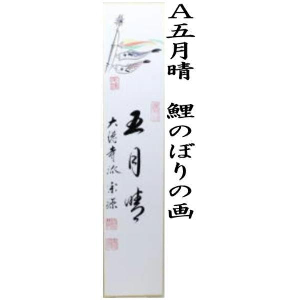 茶道具 短冊画賛 端午の節句 直筆 五月晴 前田宗源筆 鯉のぼり画 鯉幟
