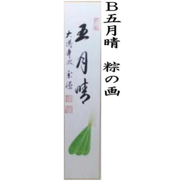 茶道具 短冊画賛 端午の節句 直筆 五月晴 前田宗源筆 鯉のぼり画 鯉幟