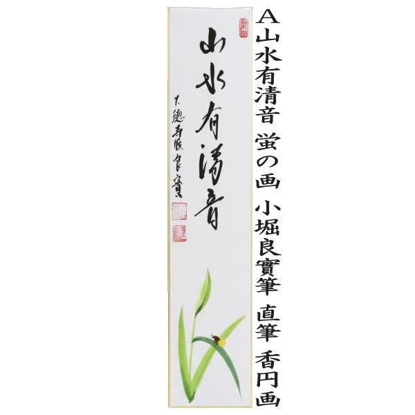 茶道具 短冊画賛 直筆 山水有清音 蛍の画又は清流無間断 鮎の画 小堀