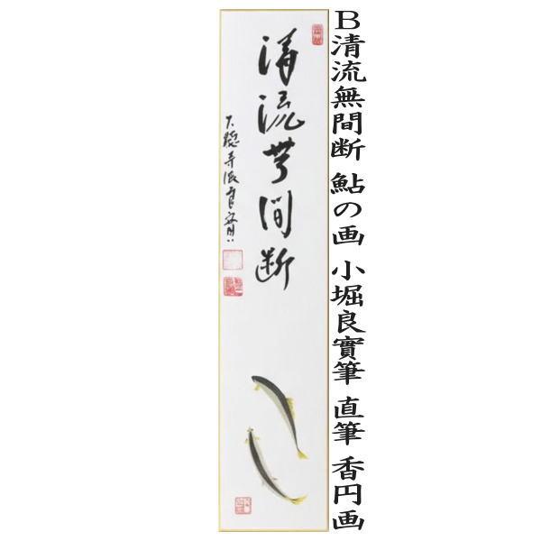 花山院 家雅　詩　短冊 掛軸　（小野小町） 茶道具 短冊画賛 直筆 山水有清音 蛍の画又は清流無間断 鮎の画 小堀