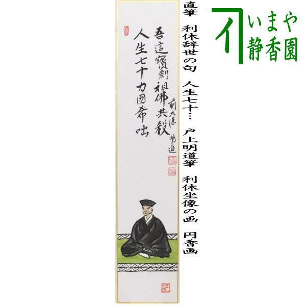 茶道具 短冊画賛 利休忌 直筆 利休辞世の句 人生七十… 利休坐像の画