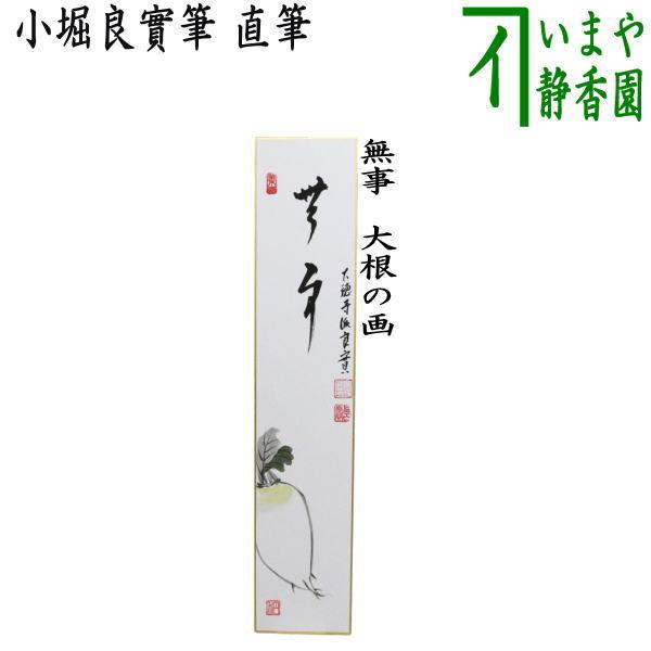 茶道具 短冊画賛 直筆 無事 小堀良實筆 大根の画 : 茶道具いまや静香園
