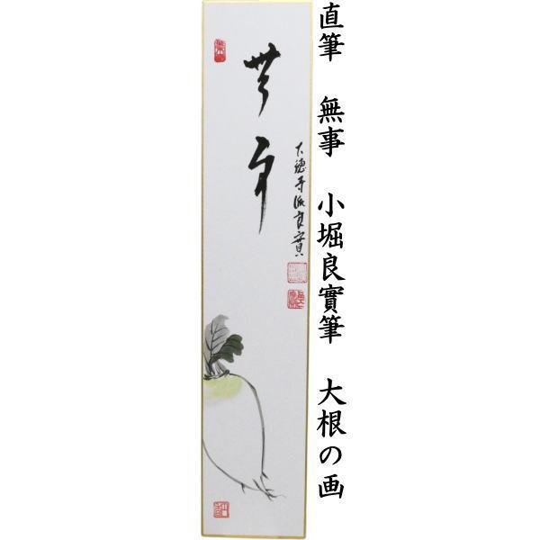 茶道具 短冊画賛 直筆 無事 小堀良實筆 大根の画 : 茶道具いまや静香園