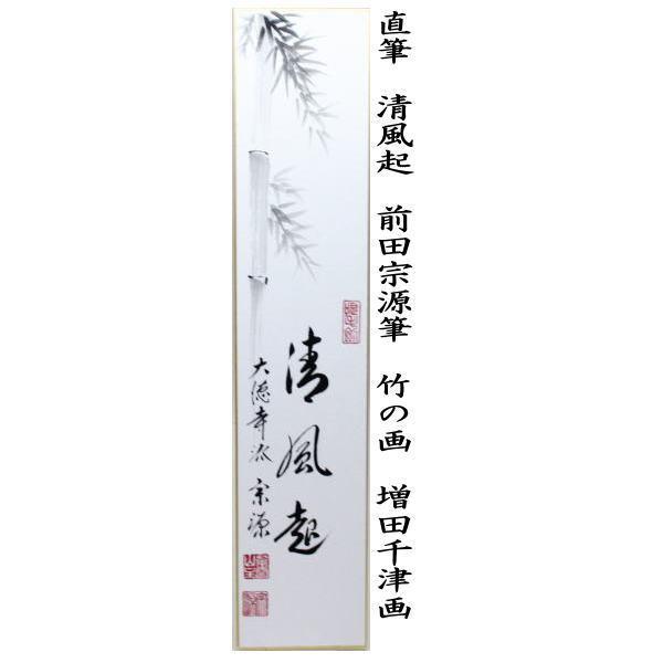 茶道具 短冊画賛 直筆 清風起 前田宗源筆 竹の画 増田千津画 茶道