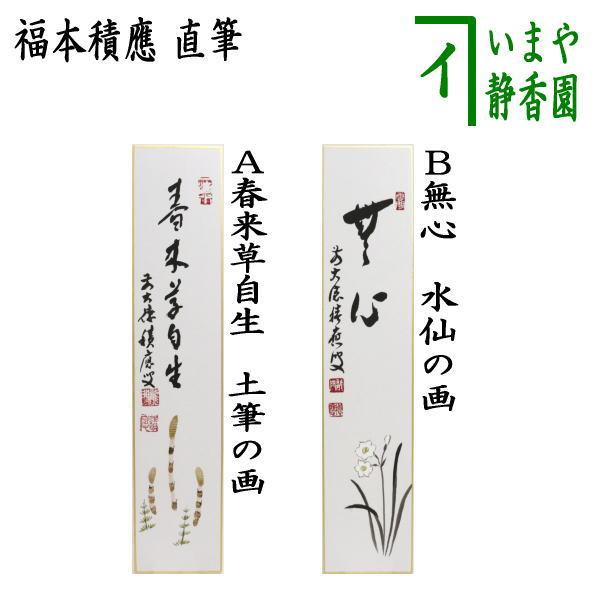 茶道具 短冊画賛 春 直筆 春来草自生 土筆の画又は無心 水仙の画 福本