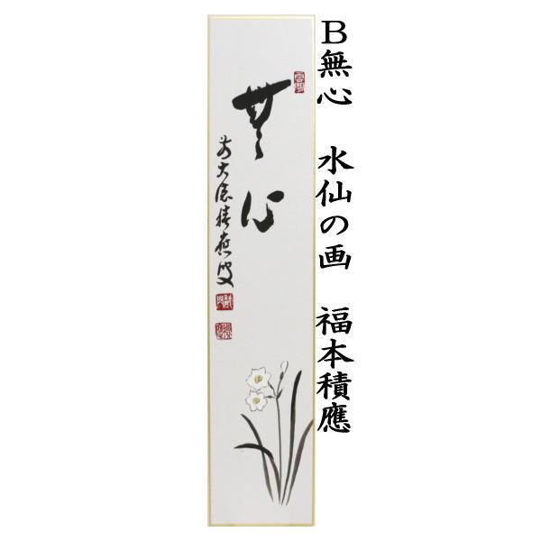 茶道具 短冊画賛 春 直筆 春来草自生 土筆の画又は無心 水仙の画 福本