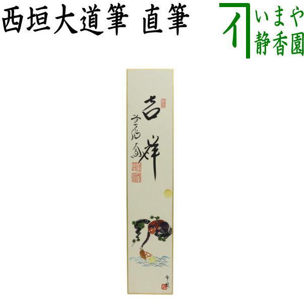 【茶道具】極楽寺　西垣大道筆　清泉（共箱）★送料込★ 茶道具 短冊画賛 直筆 吉祥 西垣大道筆 猿猴捉月の画 曽根幸風画 肉筆
