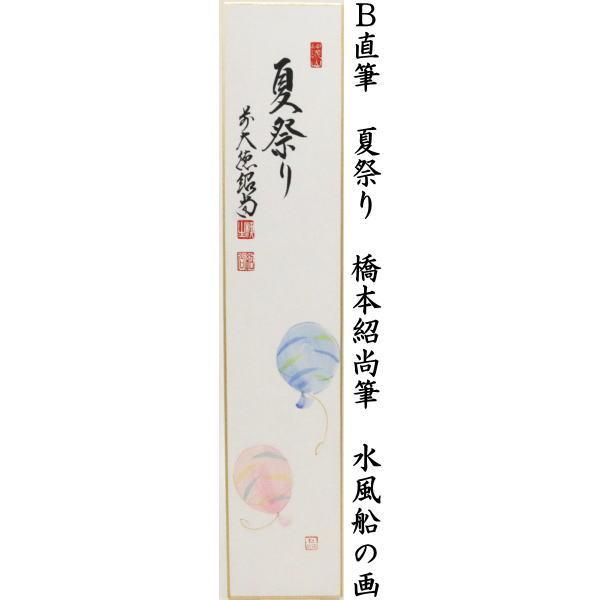 茶道具 短冊画賛 直筆 涼風 朝顔の画又は夏祭り 水風船の画又は兆豊年
