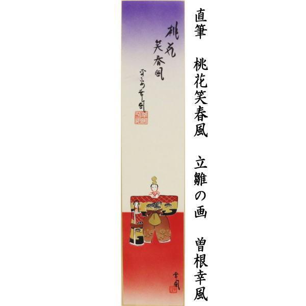 茶道具 短冊画賛 ひな祭り 直筆 桃花笑春風 立雛の画 曽根幸風画 短冊