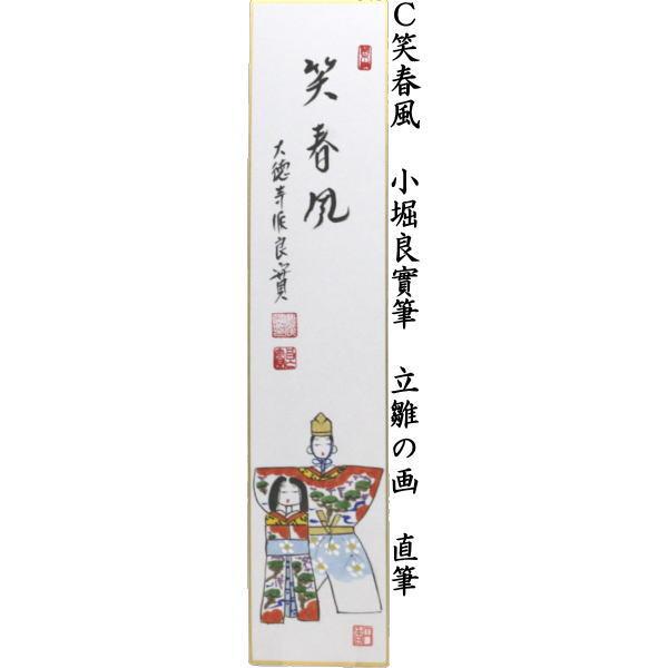 茶道具 短冊画賛 ひな祭り 直筆 千歳春 佐藤朴堂筆又は千歳春 小堀良實