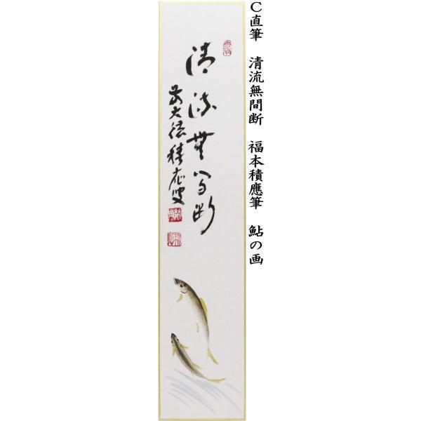 茶道具 短冊画賛 直筆 水上青々翠 翡翠の画 川蝉の画又は清流無間断 鮎