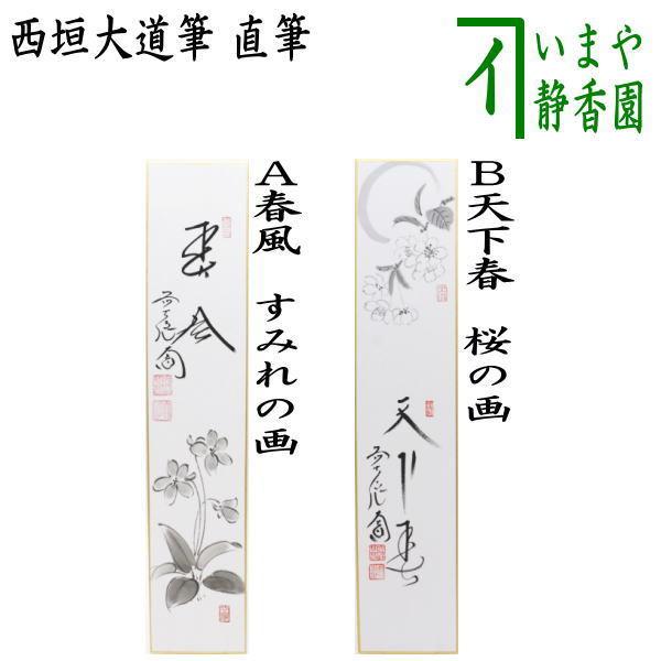 茶道具 短冊画賛 直筆 春風 すみれの画又は天下春 桜の画 西垣大道筆