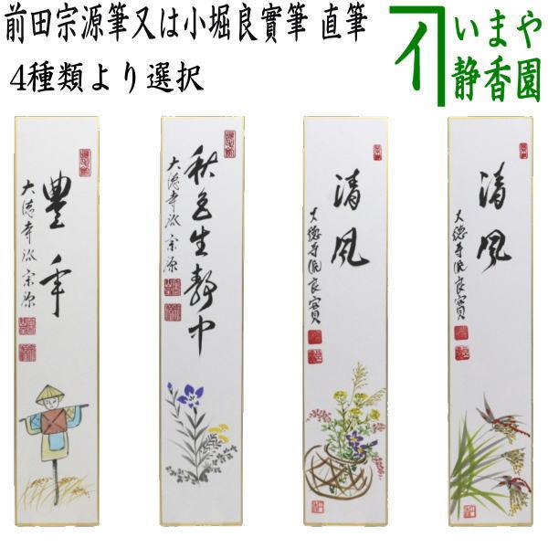茶心通古今 短冊 額装 書道 茶道具 短冊画賛 直筆 豊年 前田宗源筆 案山子の画又は秋色生静中 萩の
