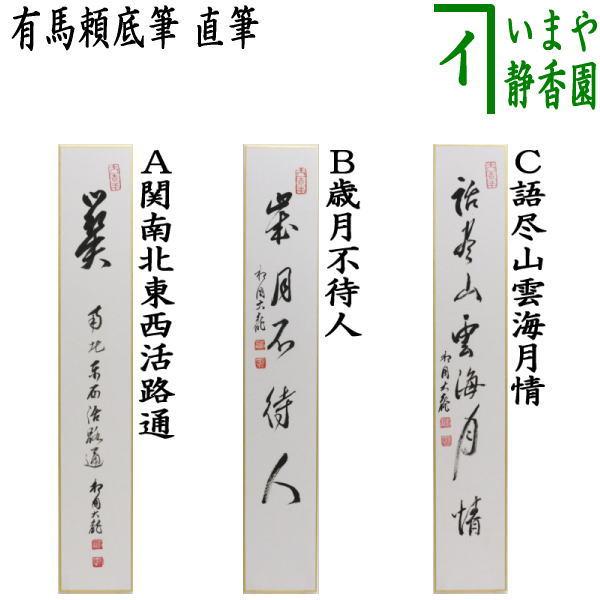 茶道具 短冊 直筆 関南北東西活路通又は歳月不待人又は語尽山雲海月情