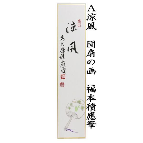 茶道具 短冊画賛 直筆 涼風 団扇の画又は朝顔の画又は涼 花火の画 福本