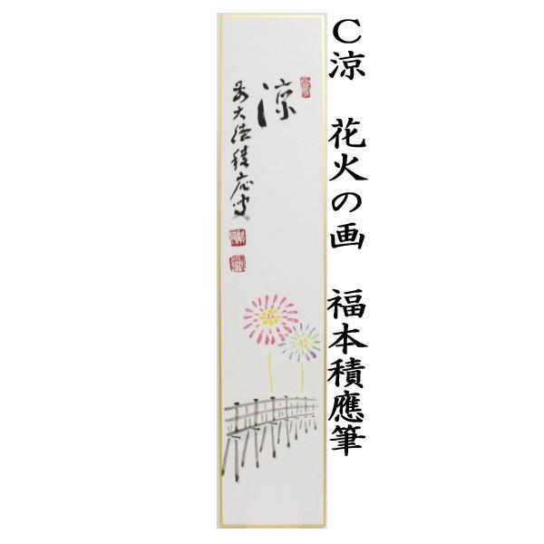 茶道具 短冊画賛 直筆 涼風 団扇の画又は朝顔の画又は涼 花火の画 福本