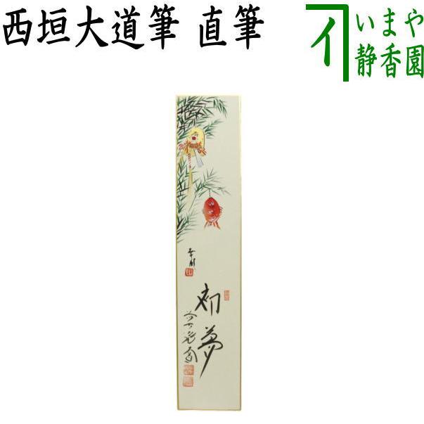 【茶道具】極楽寺　西垣大道筆　清泉（共箱）★送料込★ 茶道具】極楽寺 西垣大道筆 清泉（共箱）☆送料込☆